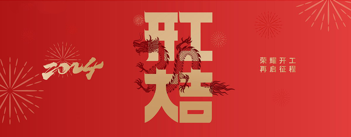 百森木業(yè)祝您新年快樂(lè)！—— 開(kāi)業(yè)大吉